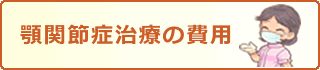 顎関節症治療の費用