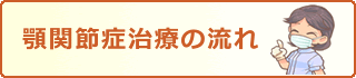 顎関節症治療の流れ